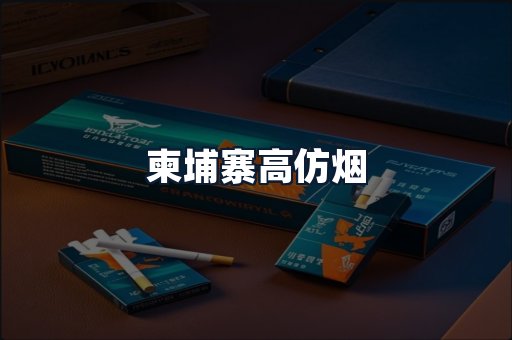 柬埔寨高仿烟